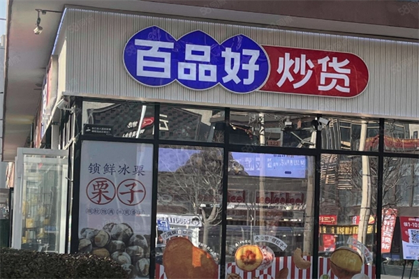 百品好炒货产品 门店图片
