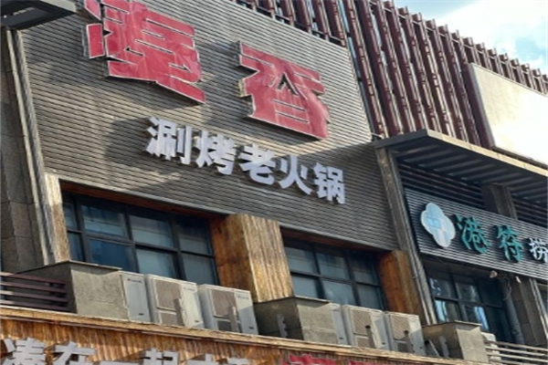 凑香涮烤老火锅产品 门店图片