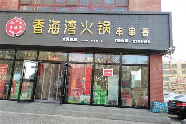 香海湾火锅串串香产品 门店图片