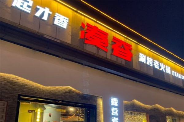 凑香涮烤老火锅产品 门店图片