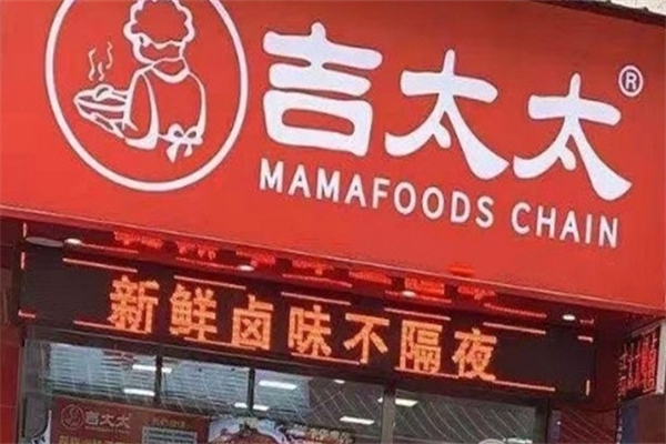 吉太太卤味产品 门店图片