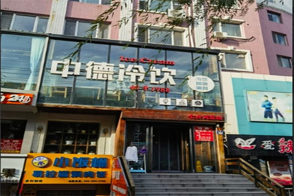 中德冷饮产品 门店图片