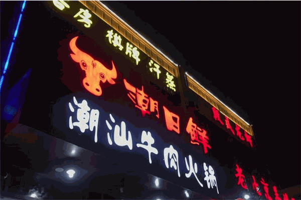 潮日鲜潮汕牛肉火锅产品 门店图片