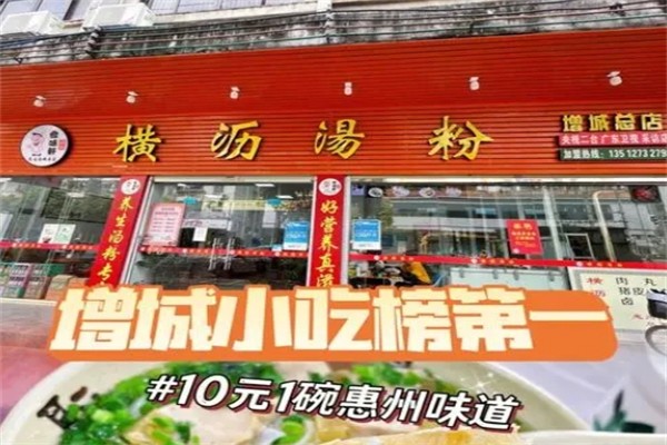 横沥汤粉产品 门店图片