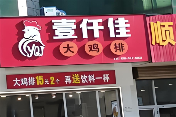 壹仟佳大鸡排产品 门店图片