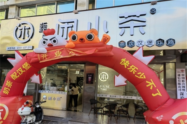 闲小茶产品 门店图片