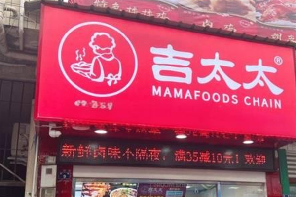 吉太太卤味产品 门店图片