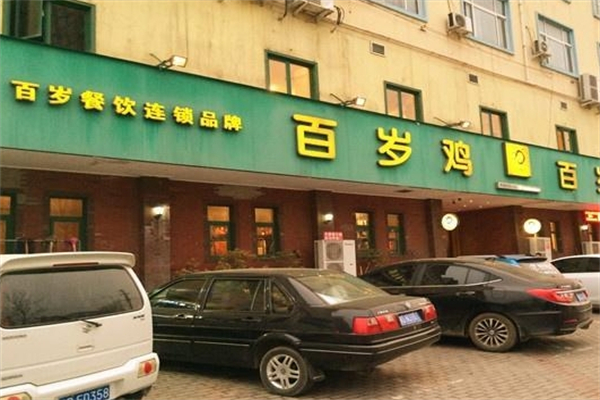 百岁鸡产品 门店图片