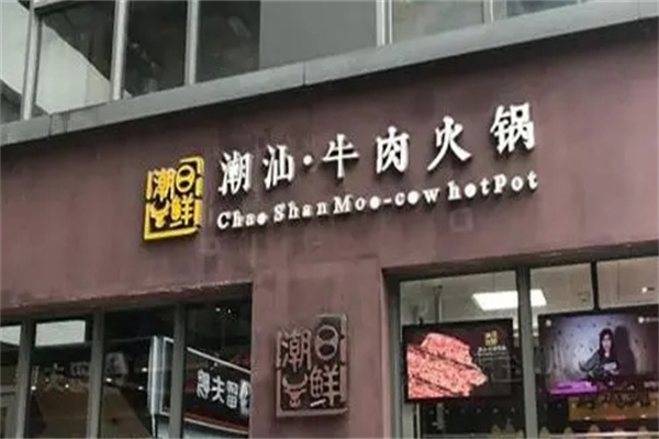 潮日鲜潮汕牛肉火锅产品 门店图片
