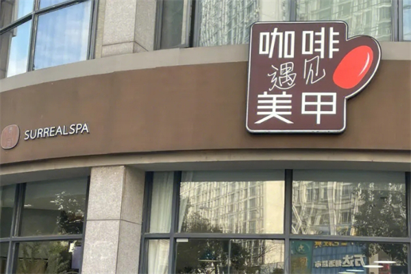 咖啡遇见美甲产品 门店图片