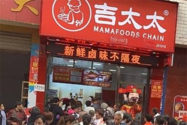 吉太太卤味产品 门店图片