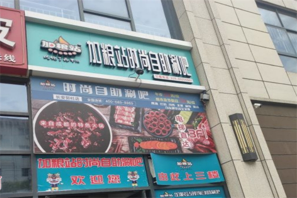 加粮站时尚自助涮吧产品 门店图片