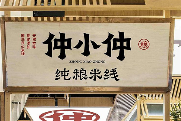 仲小仲米线