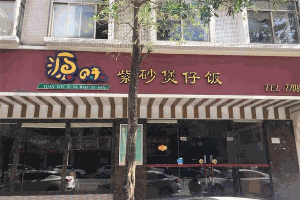 源味紫砂煲仔饭产品 门店图片