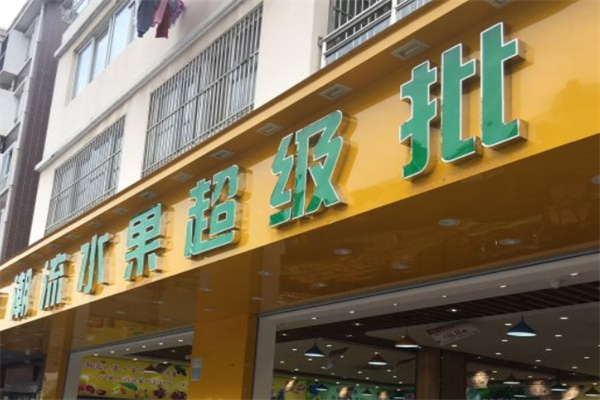 潮流水果产品 门店图片