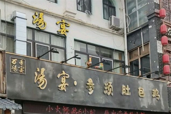 汤宴参须肚包鸡产品 门店图片