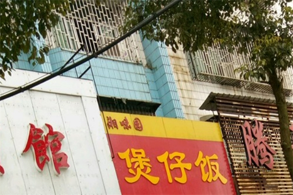 湘味园煲仔饭产品 门店图片