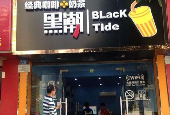 黑潮咖啡