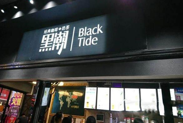 黑潮咖啡