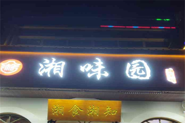 湘味园煲仔饭产品 门店图片