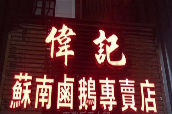 伟记苏南卤鹅专卖店产品 门店图片
