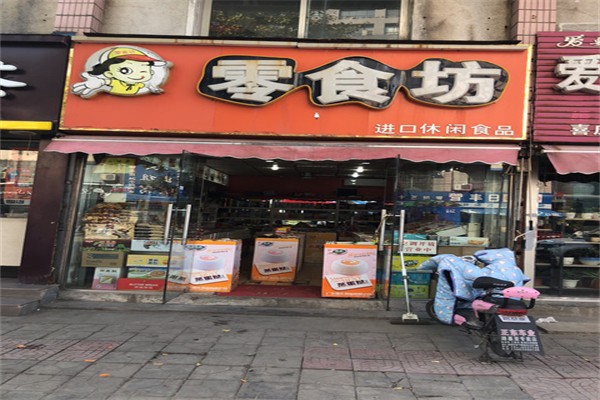 零食坊