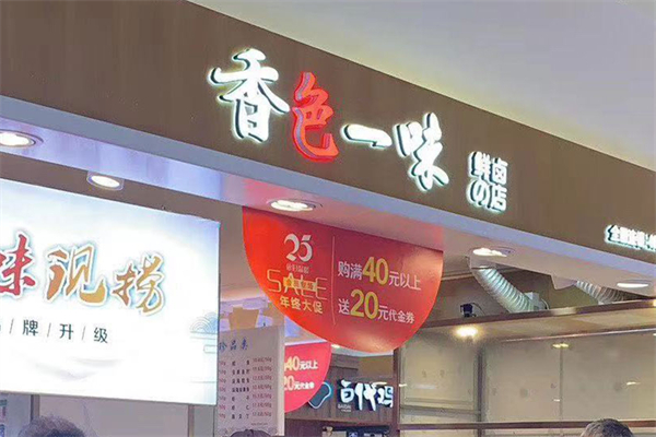香色一味鲜卤产品 门店图片