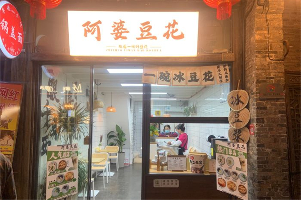 阿婆豆花产品 门店图片