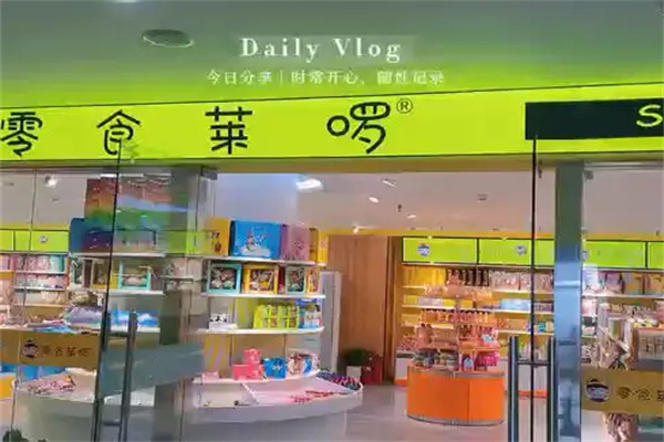 零食莱啰