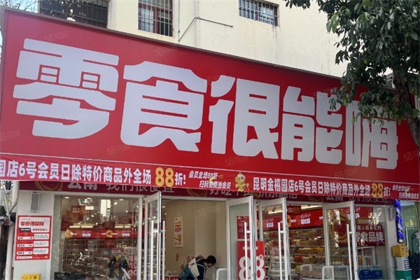 零食很能嗨