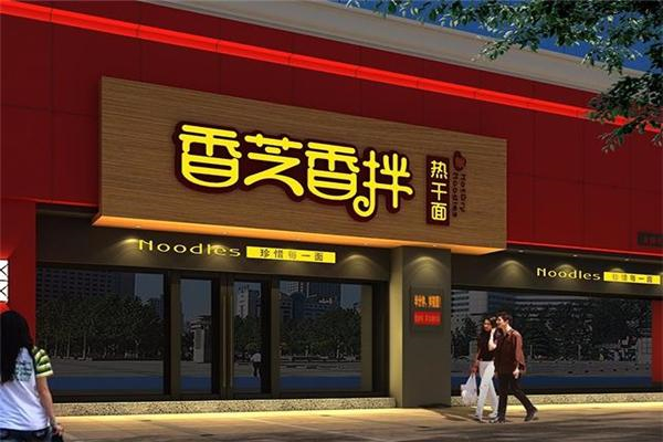 香芝香拌热干面产品 门店图片