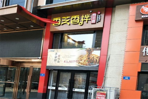 香芝香拌热干面产品 门店图片