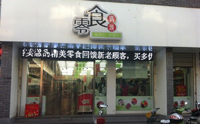 零食码头
