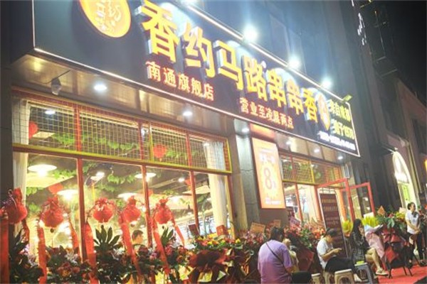香约马路串串香产品 门店图片