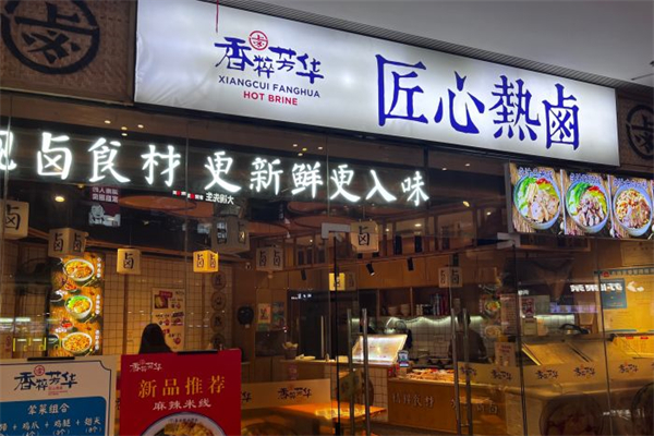 香粹芳华匠心热卤产品 门店图片