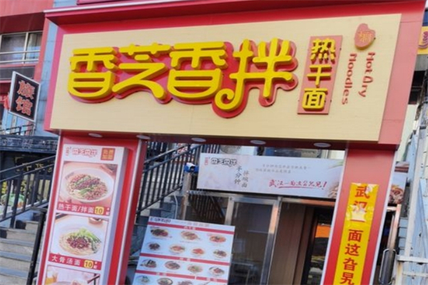 香芝香拌热干面产品 门店图片