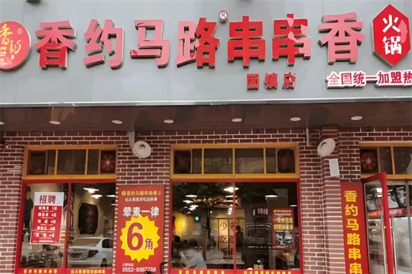 香约马路串串香产品 门店图片