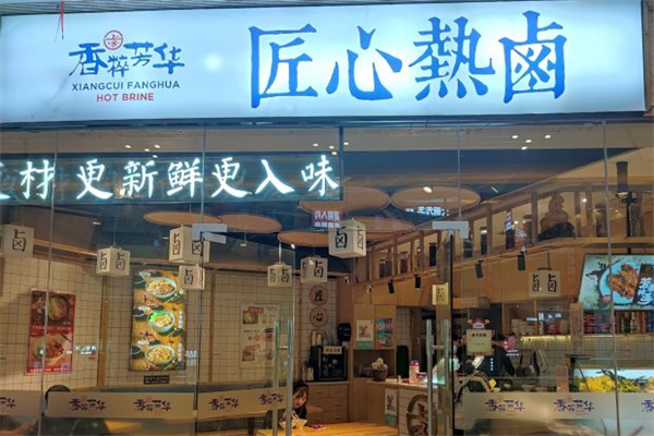 香粹芳华匠心热卤产品 门店图片