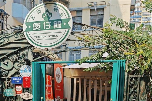 香港庙街煲仔饭产品 门店图片