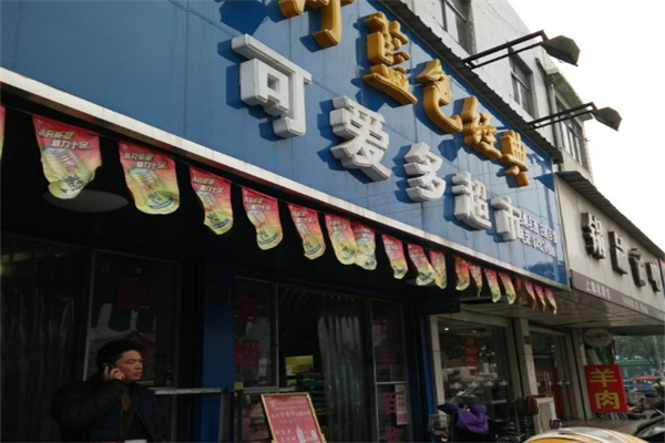 可爱多超市