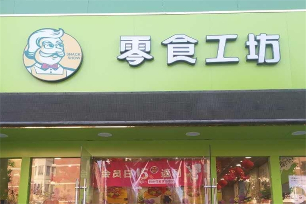 零食工坊