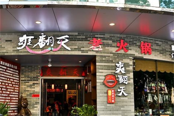 爽翻天火锅产品 门店图片