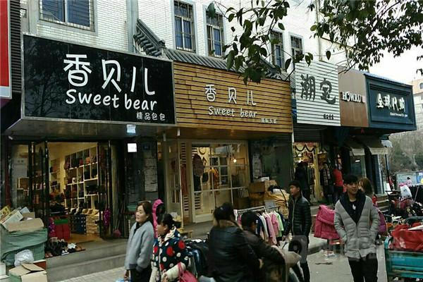 香贝儿女装产品 门店图片