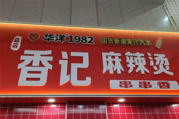 香记麻辣烫产品 门店图片