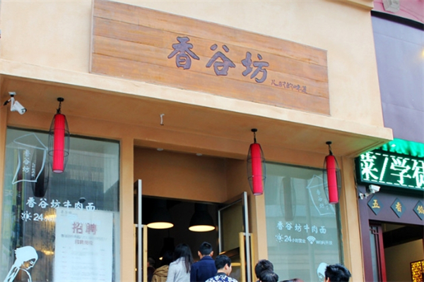 香谷坊牛肉面产品 门店图片