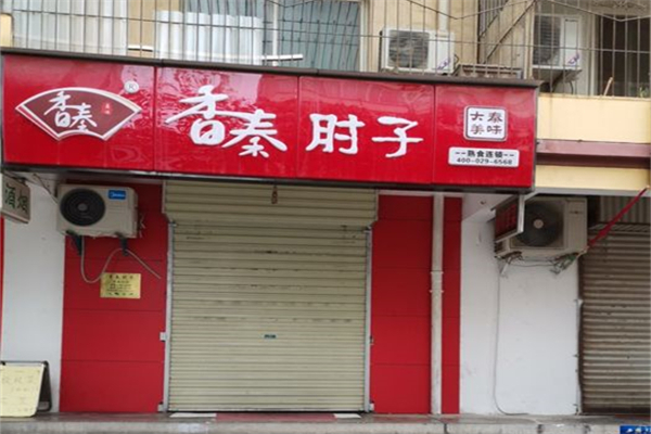 香秦肘子产品 门店图片