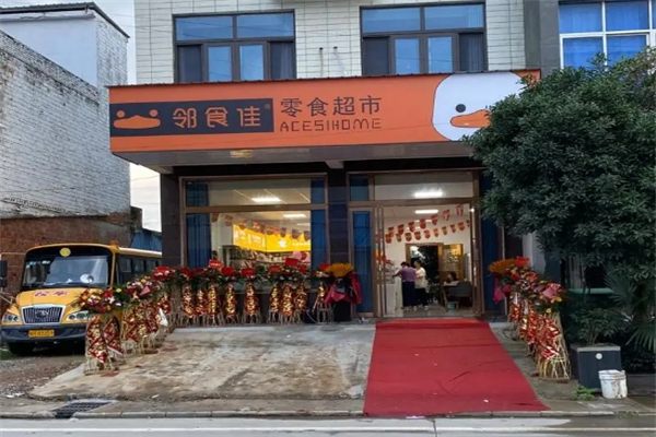 邻食佳零食店