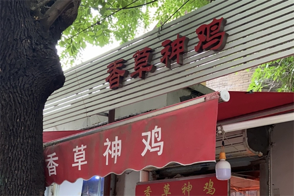 香草神鸡产品 门店图片