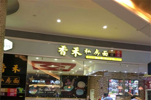香禾私房面产品 门店图片