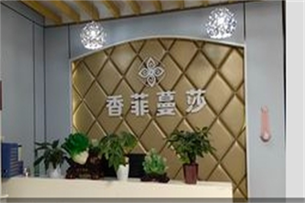 香菲蔓莎美容院产品 门店图片